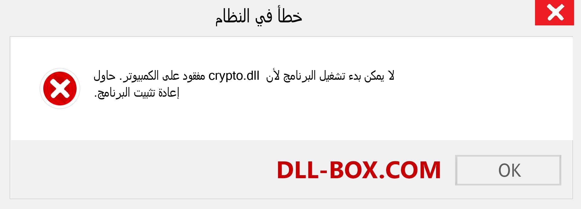 ملف crypto.dll مفقود ؟. التنزيل لنظام التشغيل Windows 7 و 8 و 10 - إصلاح خطأ crypto dll المفقود على Windows والصور والصور