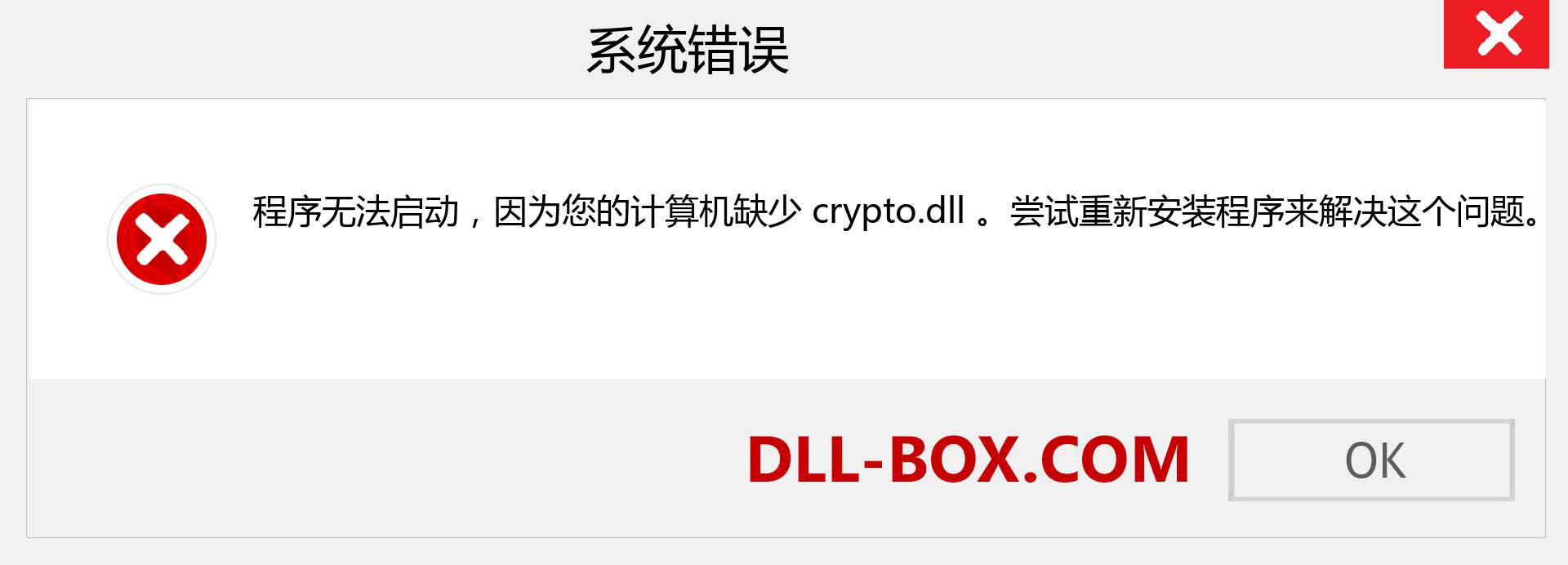 crypto.dll 文件丢失？。 适用于 Windows 7、8、10 的下载 - 修复 Windows、照片、图像上的 crypto dll 丢失错误